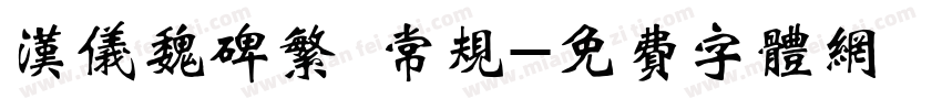 汉仪魏碑繁 常规字体转换
